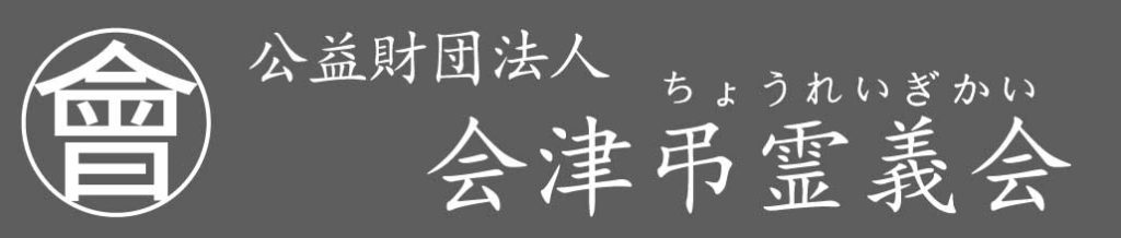 会津弔霊義会